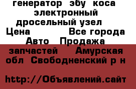 генератор. эбу. коса. электронный дросельный узел.  › Цена ­ 1 000 - Все города Авто » Продажа запчастей   . Амурская обл.,Свободненский р-н